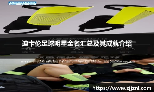 迪卡伦足球明星全名汇总及其成就介绍