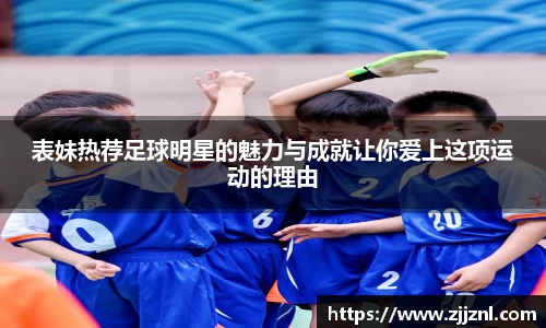 表妹热荐足球明星的魅力与成就让你爱上这项运动的理由